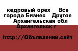 кедровый орех  - Все города Бизнес » Другое   . Архангельская обл.,Архангельск г.